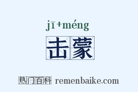 击蒙是什么意思的图片